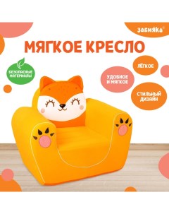 Мягкая игрушка-кресло «Лиса» Zabiaka