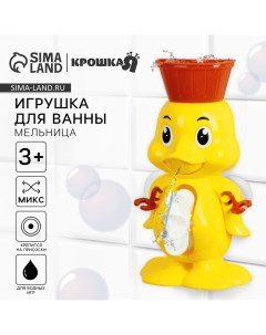 Игрушка для ванны «Мельница. Цыпленок», на присоске, МИКС Крошка я