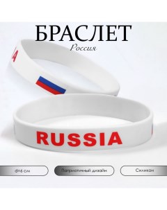 Силиконовый браслет «РОССИЯ», цвет бело-красный Queen fair