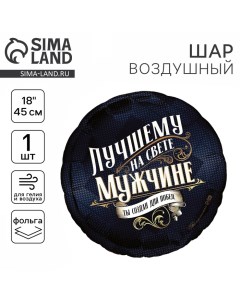 Воздушный шар фольгированный 18" «Лучшему мужчине», круг Leti