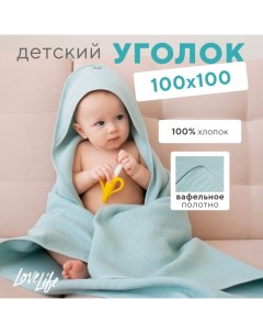 Детский вафельный уголок Love Life Sweet Momemt, 100х100 см, оливковый, 100% хл, 300 г/м2 Lovelife