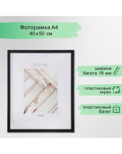 Фоторамка пластик "МИРАМ" 40х50 см, 641872-16 (пластиковый экран) Miram