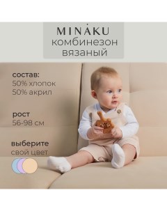 Комбинезон детский вязаный, рост 92-98, цвет бежевый Minaku