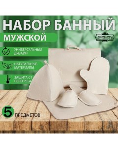 Набор банный "Мужской" портфель 5 предметов, светлый Добропаровъ