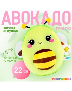 Мягкая игрушка «Авокадо-пчела», 22 см Pomposhki