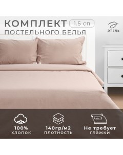 Постельное бельё Denim 1.5 сп, 155х210см, 160х240см, 50х70-2шт, цвет бежевый, жатый хлопок, 140 г/м2 Этель