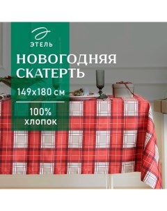 Скатерть новогодняя "Уютное Рождество" 149х180 см, 100% хл, саржа 190 г/м2 Этель