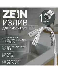 Излив для смесителя, 3/4", гибкий, нержавеющая сталь, 48 см, хром Zein