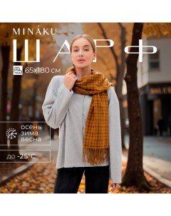 Шарф зимний с кистями 65*180 + 8 см цвет коричневый Minaku