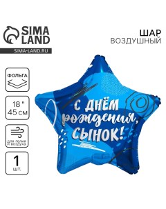 Воздушный шар фольгированный 18" «Сыну», звезда Leti