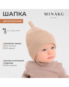 Шапка детская  р-р 48-50, цвет бежевый Minaku