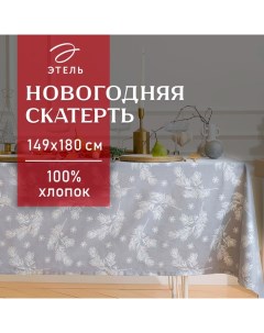 Скатерть новогодняя "" "Серебряные ветки" 149х180 см, 100% хл, саржа 190 г/м2 Этель