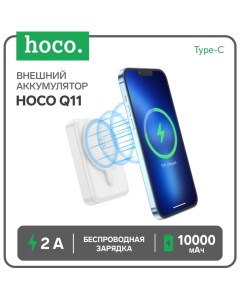 Внешний аккумулятор Hoco Q11, 10000 мАч, Type-C, 2 A, беспроводная зарядка, белый