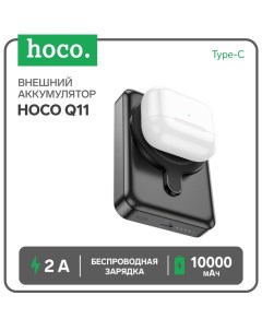 Внешний аккумулятор Hoco Q11, 10000 мАч, Type-C, 2 A, беспроводная зарядка, чёрный