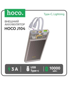 Внешний аккумулятор Hoco J104, 10000 мАч, USB/2Type-C/lightning, 3 А, серый