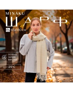 Шарф зимний с кистями 65*180 + 8 см цвет молочный Minaku