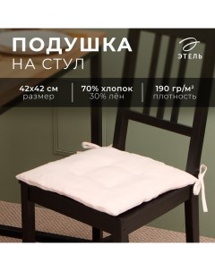 Подушка на стул с завязками ЕСО, 40*40 см, 100% лён Этель