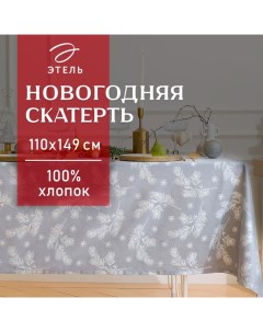 Скатерть новогодняя "" "Серебряные ветки" 110х149 см, 100% хл, саржа 190 г/м2 Этель