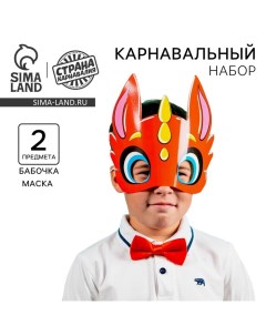 Карнавальный набор «Змей дракон» (маска+бабочка) Страна карнавалия