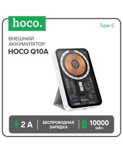 Внешний аккумулятор Hoco Q10A, 10000 мАч, Type-C, 2 A, беспроводная зарядка, белый