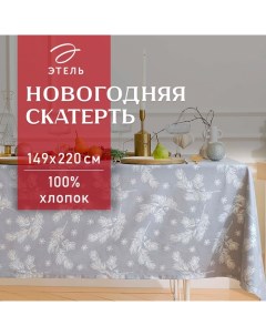 Скатерть новогодняя "" "Серебряные ветки" 149х220 см, 100% хл, саржа 190 г/м2 Этель