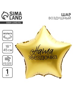 Воздушный шар фольгированный 18" «Наша звёздочка», звезда Leti