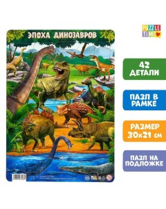 Пазл в рамке «Эпоха динозавров», 42 детали Puzzle time