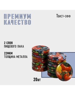 Крышка для консервирования «Калейдоскоп», ТО-66 мм, металл, лак, упаковка 20 шт. Komfi