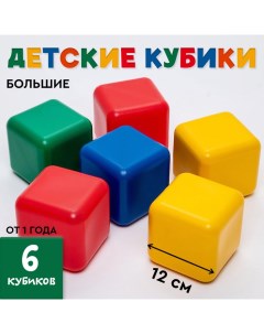 Кубики детские, пластиковые, цветные, 6 штук, 12 х 12 см Соломон