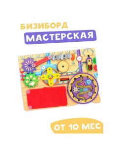 Бизиборд «Мастерская» Мастер игрушек