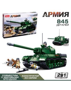 Конструктор Армия ВОВ «Советский танк», 2 варианта сборки ИС-2 и ИСУ-152, 845 деталей Sluban