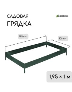 Грядка оцинкованная, 195 ? 100 ? 15 см, тёмно-зелёная Greengo