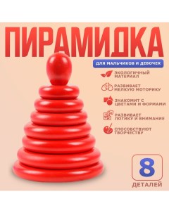 Пирамидка «Красная», 8 деталей Rntoys