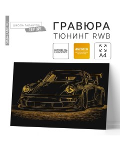 Гравюра «Тюнинг RWB» с металлическим эффектом золота А4 Школа талантов