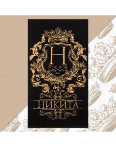 Полотенце именное махровое "Никита" чёрный, 50х90см, 100% хлопок, 420гр/м2 Этель