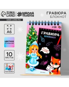 Блокнот - гравюра на новый год «Снегурочка с лисичкой», 10 листов, лист наклеек Школа талантов