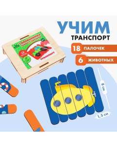 Головоломка. Собери 6 картинок «Транспорт», двусторонние палочки Лесная мастерская