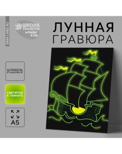 Лунная гравюра детская «Белый парусник» 14,8х21 см Школа талантов