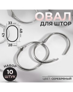 Овал для штор, 28 ? 43 мм / 33 ? 48 мм, 10 шт, цвет серебряный Арт узор