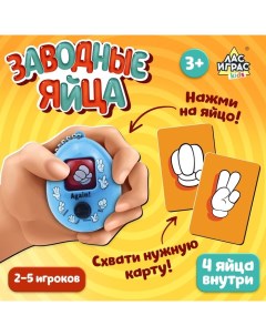 Настольная игра для детей на скорость и внимание «Заводные яйца», 2-5 игроков, 3+ Лас играс kids