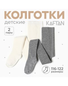 Набор детских колготок BASIC Melange 116-122 см,молочн/сер Kaftan