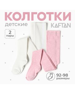 Набор детских колготок BASIC Melange 92 - 98 см, роз/молочн Kaftan