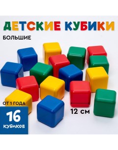 Кубики детские, пластиковые, цветные, 16 штук, 12 х 12 см Соломон