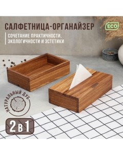 Салфетница - органайзер деревянная кухонный, 2 в 1, с отделением под чай и специи, 21?12?5,5 см, дуб Adelica