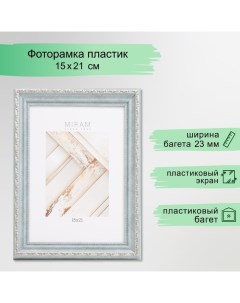 Фоторамка пластик "МИРАМ" 15х21 см, (пластиковый экран), серый Miram