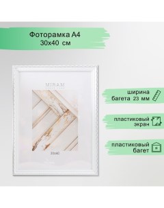 Фоторамка пластик "МИРАМ" 30х40 см, (пластиковый экран), белый Miram