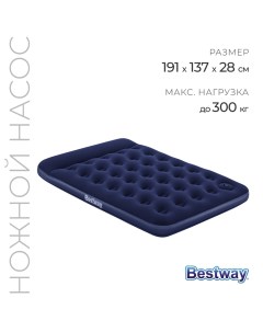 Матрас надувной Pavillo, 191?137?28 см, с встроенным ножным насосом, 67225 Bestway