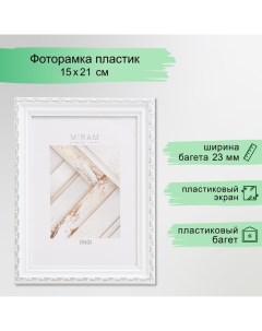 Фоторамка пластик "МИРАМ" 15х21 см, (пластиковый экран), белый Miram