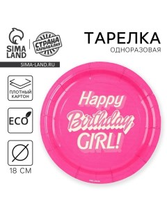 Тарелка одноразовая бумажная "Happy Birthday,girl", кукла, 18 см Страна карнавалия