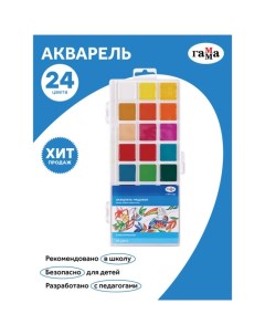 Акварель 24 цвета "Классическая", без кисти, пластик, европодвес (1009198) Гамма